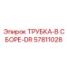 57811028 ТРУБКА-В СБОРЕ-DR Epiroc