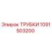1091503200 ТРУБКИ Epiroc