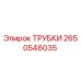 Оригинальные трубки 2650546035 производителя Epiroc
