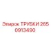 Трубки Epiroc 2650913490 - высококачественные компоненты для буровых машин