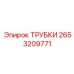 Универсальный набор трубок 2653209771 для гидросистем Epiroc
