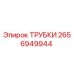 Оригинальные трубки Epiroc артикул 2656949944