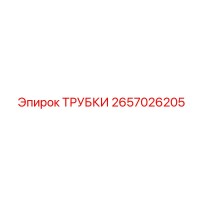 2657026205 ТРУБКИ Epiroc