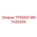 2657026205 ТРУБКИ Epiroc