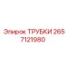 Гидравлические трубки 2657121980 для техники Epiroc