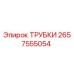 Оригинальные гидравлические трубки Epiroc артикул 2657555054