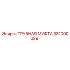 Трубная муфта Epiroc 581000029