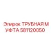 Трубная муфта Epiroc 581120050