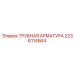 Комплексная арматура от Epiroc артикул 2236114564