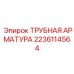 Комплексная арматура от Epiroc артикул 2236114564