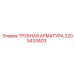 2205433403 ТРУБНАЯ АРМАТУРА Epiroc