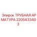 2205433403 ТРУБНАЯ АРМАТУРА Epiroc