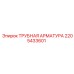 Арматура для пневмосистем Epiroc 2205433601 буровых установок