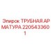 Арматура для пневмосистем Epiroc 2205433601 буровых установок