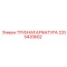 2205433602 ТРУБНАЯ АРМАТУРА Epiroc