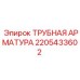 2205433602 ТРУБНАЯ АРМАТУРА Epiroc