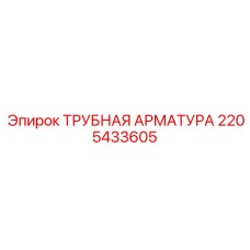 2205433605 ТРУБНАЯ АРМАТУРА Epiroc
