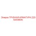 2205433605 ТРУБНАЯ АРМАТУРА Epiroc