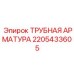 2205433605 ТРУБНАЯ АРМАТУРА Epiroc