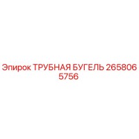 2658065756 ТРУБНАЯ БУГЕЛЬ Epiroc