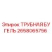 Оригинальная трубная бугель 2658065756 производителя Epiroc