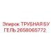 Бугель трубная 2658065772 для буровых станков Epiroc