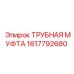 1617792680 ТРУБНАЯ МУФТА Epiroc