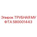 580001443 ТРУБНАЯ МУФТА Epiroc