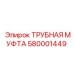 580001449 ТРУБНАЯ МУФТА Epiroc