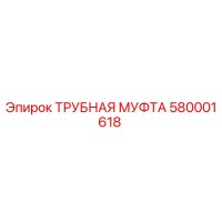 580001618 ТРУБНАЯ МУФТА Epiroc