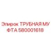 580001618 ТРУБНАЯ МУФТА Epiroc