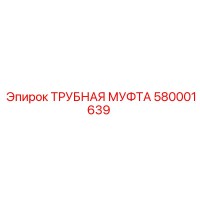 580001639 ТРУБНАЯ МУФТА Epiroc