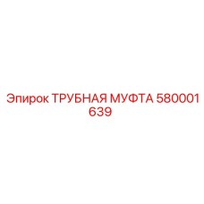 580001639 ТРУБНАЯ МУФТА Epiroc