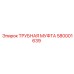 580001639 ТРУБНАЯ МУФТА Epiroc