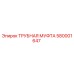 580001647 ТРУБНАЯ МУФТА Epiroc
