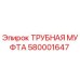 580001647 ТРУБНАЯ МУФТА Epiroc