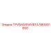 580001650 ТРУБНАЯ МУФТА Epiroc
