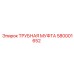 580001652 ТРУБНАЯ МУФТА Epiroc