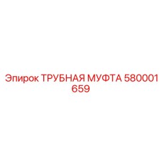 580001659 ТРУБНАЯ МУФТА Epiroc