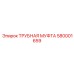 580001659 ТРУБНАЯ МУФТА Epiroc