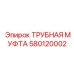 580120002 ТРУБНАЯ МУФТА Epiroc
