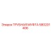580201406 ТРУБНАЯ МУФТА Epiroc