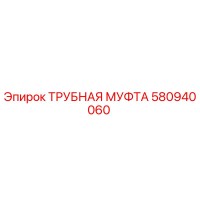 580940060 ТРУБНАЯ МУФТА Epiroc
