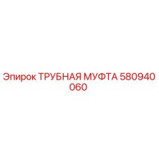 580940060 ТРУБНАЯ МУФТА Epiroc