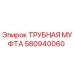 580940060 ТРУБНАЯ МУФТА Epiroc