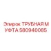 580940085 ТРУБНАЯ МУФТА Epiroc