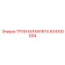 634100034 ТРУБНАЯ МУФТА Epiroc