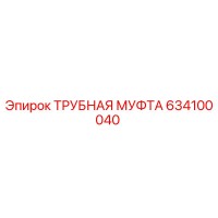634100040 ТРУБНАЯ МУФТА Epiroc