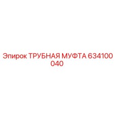 634100040 ТРУБНАЯ МУФТА Epiroc