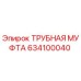 634100040 ТРУБНАЯ МУФТА Epiroc